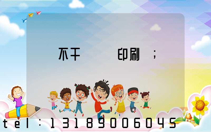 無錫不干膠標簽印刷廠