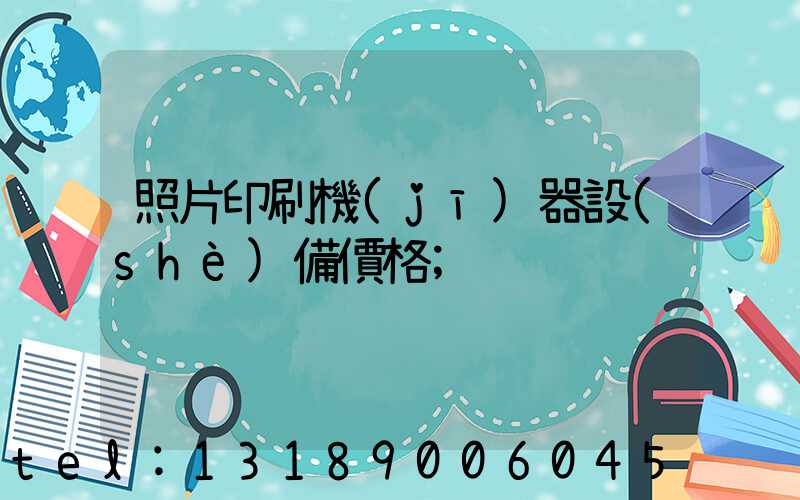 照片印刷機(jī)器設(shè)備價格