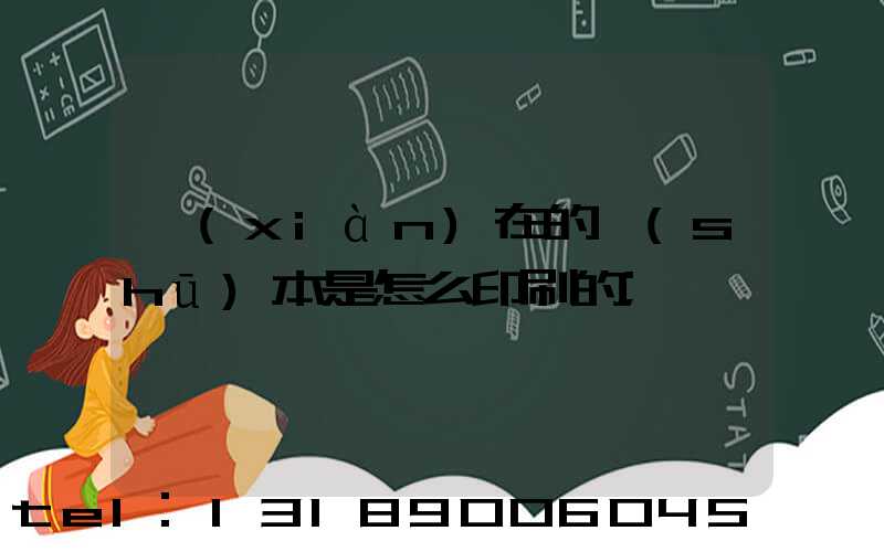 現(xiàn)在的書(shū)本是怎么印刷的