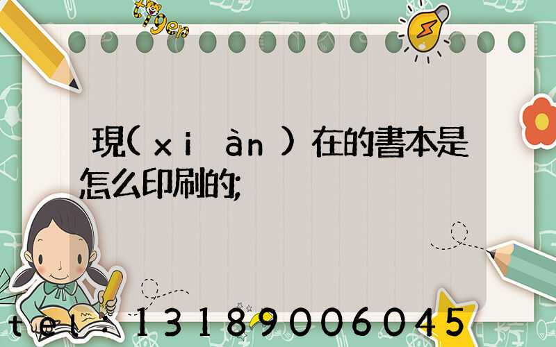 現(xiàn)在的書本是怎么印刷的