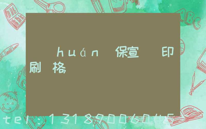 環(huán)保宣傳冊印刷價格
