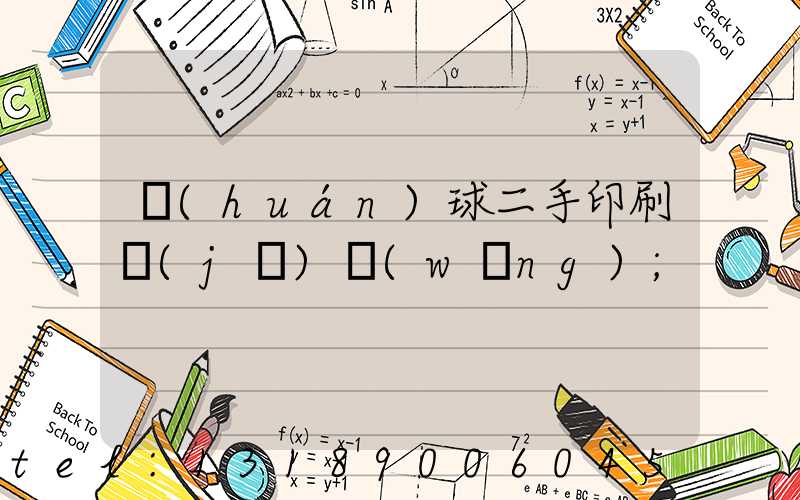 環(huán)球二手印刷機(jī)網(wǎng)