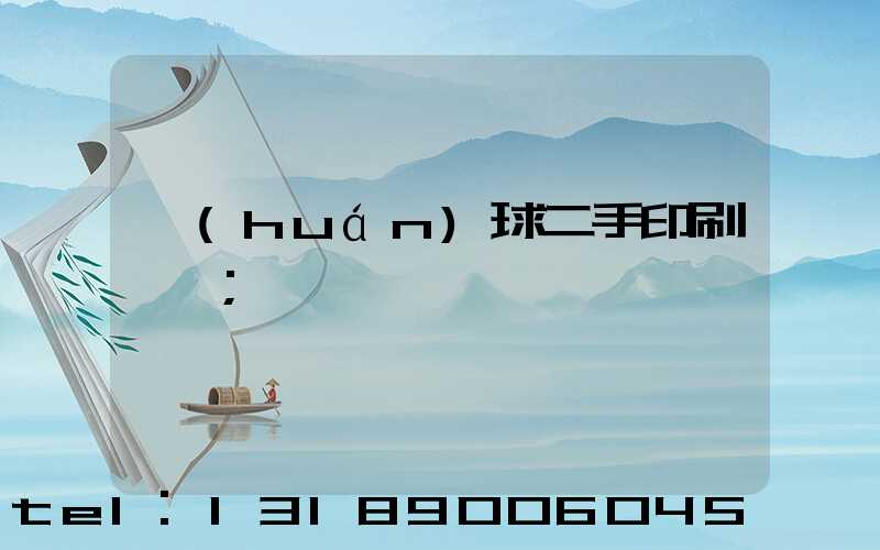 環(huán)球二手印刷機網