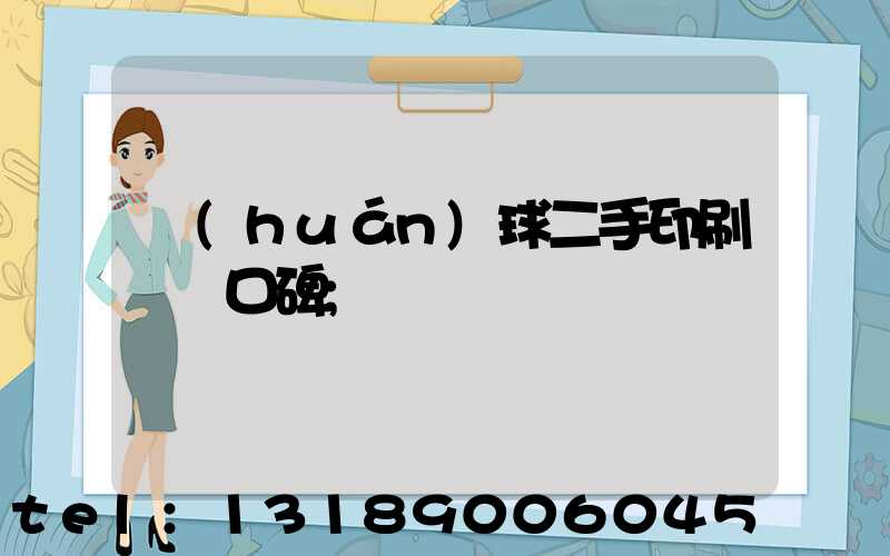 環(huán)球二手印刷機網口碑