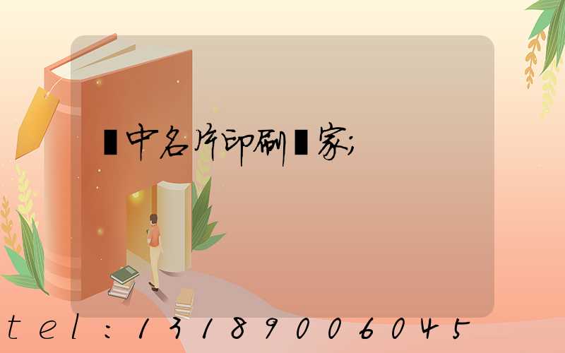 瓊中名片印刷廠家