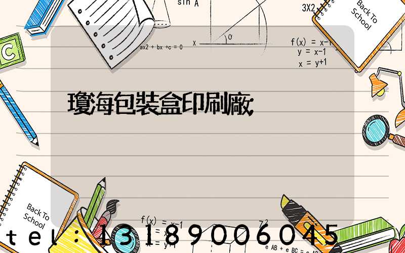 瓊海包裝盒印刷廠