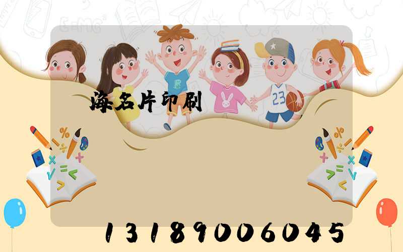瓊海名片印刷廠