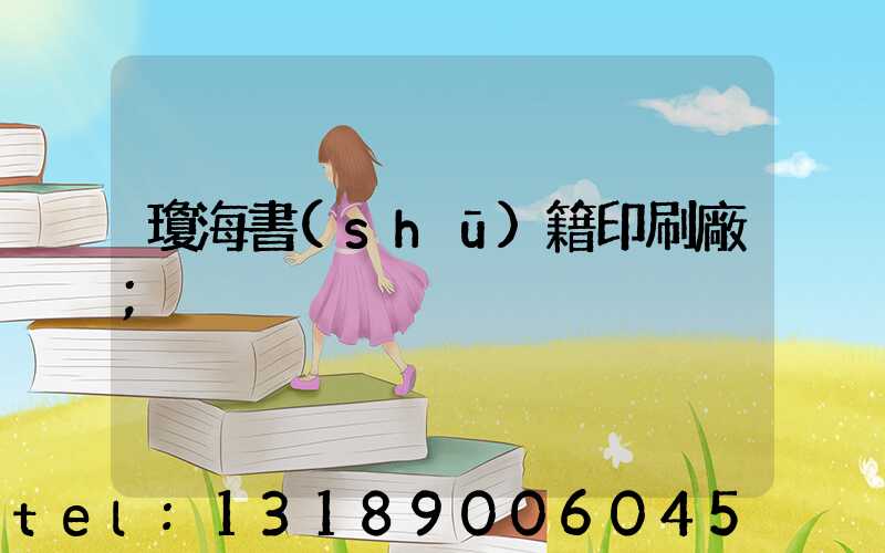 瓊海書(shū)籍印刷廠
