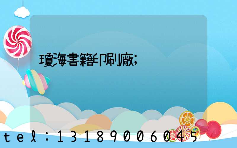 瓊海書籍印刷廠