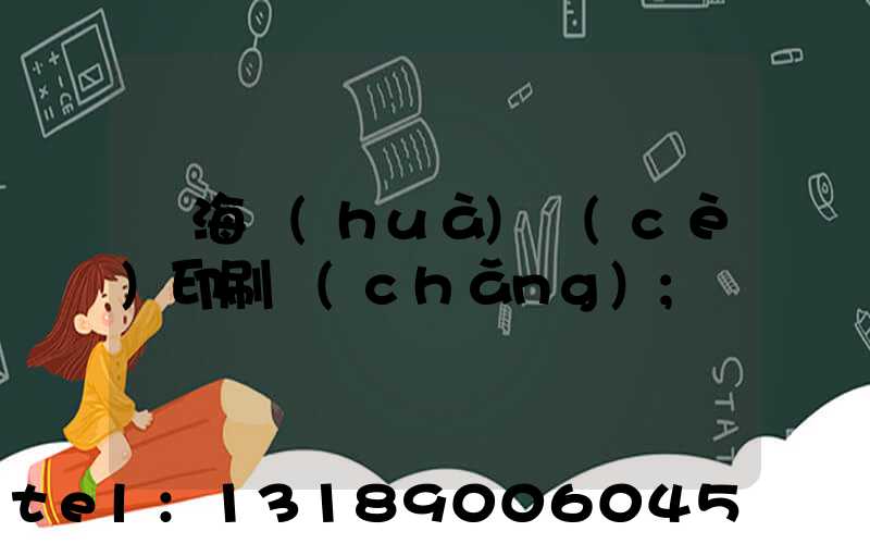 瓊海畫(huà)冊(cè)印刷廠(chǎng)