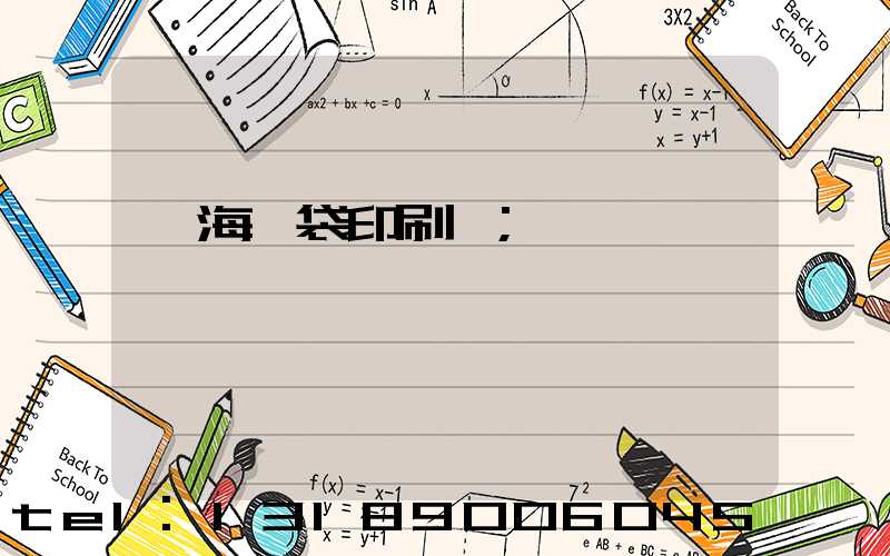 瓊海紙袋印刷廠