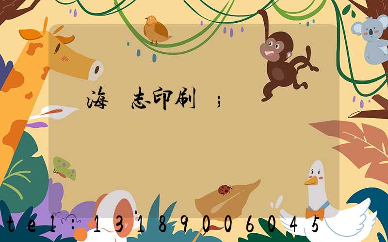 瓊海雜志印刷廠