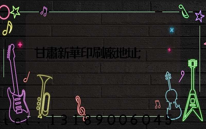 甘肅新華印刷廠地址