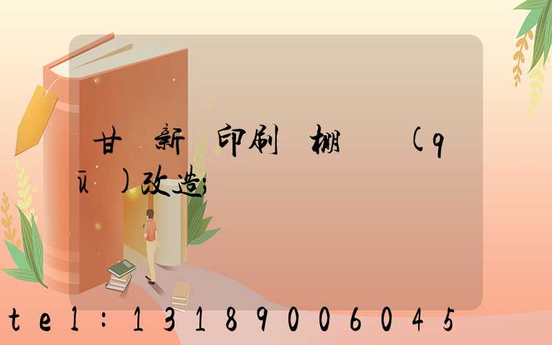 甘肅新華印刷廠棚戶區(qū)改造