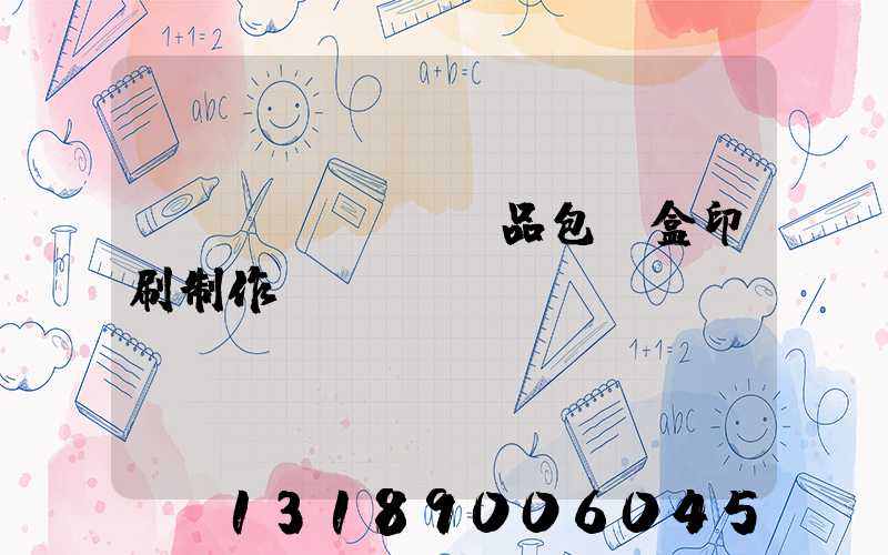 產(chǎn)品包裝盒印刷制作