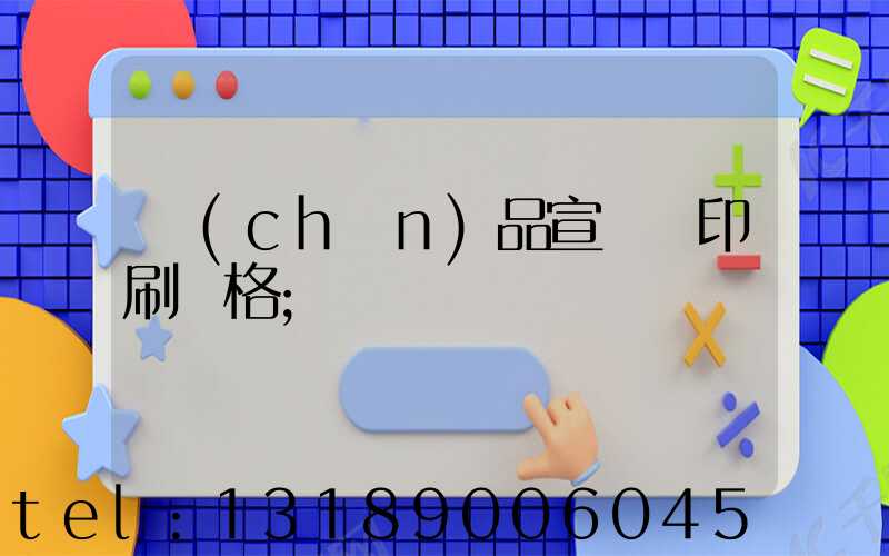 產(chǎn)品宣傳冊印刷價格