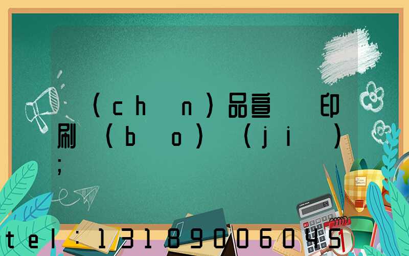產(chǎn)品宣傳冊印刷報(bào)價(jià)