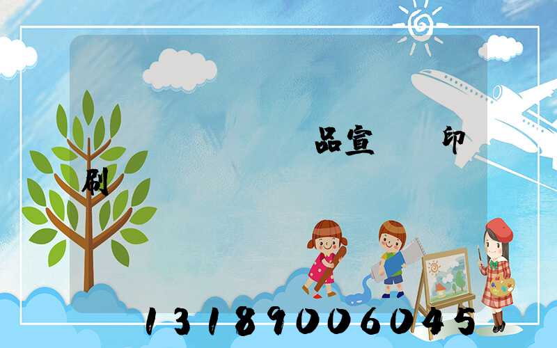 產(chǎn)品宣傳冊印刷報(bào)價