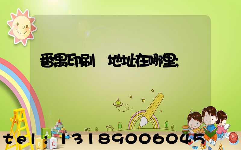 番禺印刷廠地址在哪里