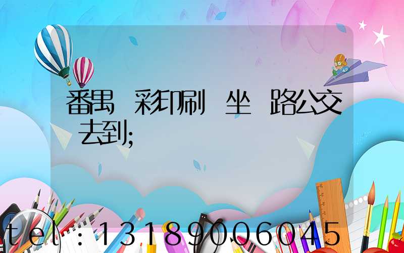 番禺藝彩印刷廠坐幾路公交車去到