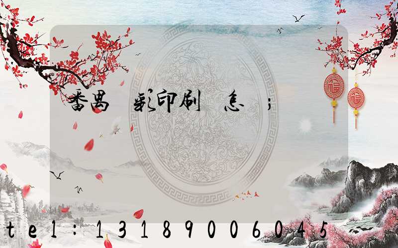 番禺藝彩印刷廠怎樣
