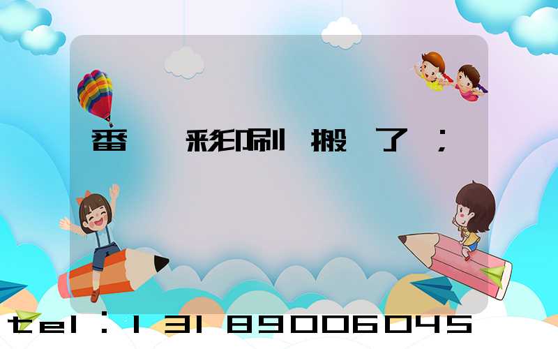 番禺藝彩印刷廠搬遷了嗎