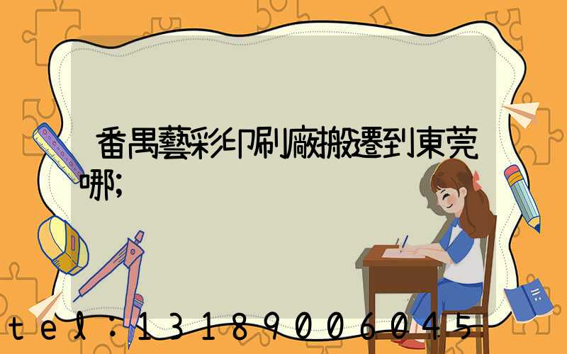 番禺藝彩印刷廠搬遷到東莞哪