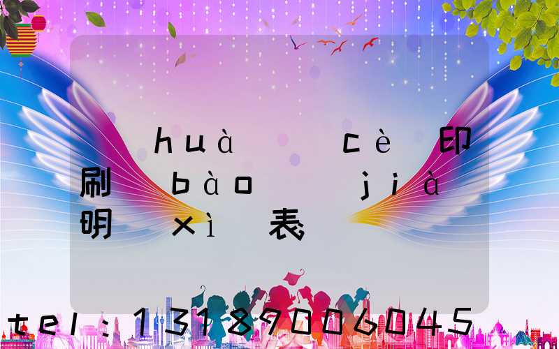 畫(huà)冊(cè)印刷報(bào)價(jià)明細(xì)表