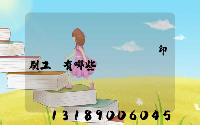 畫(huà)冊(cè)印刷工藝有哪些