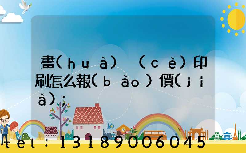 畫(huà)冊(cè)印刷怎么報(bào)價(jià)