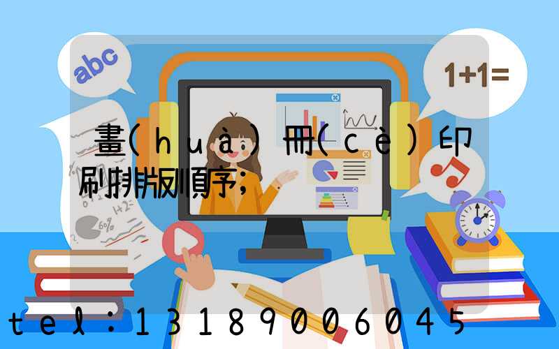 畫(huà)冊(cè)印刷排版順序
