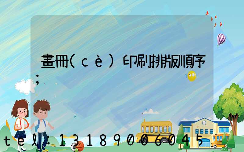 畫冊(cè)印刷排版順序