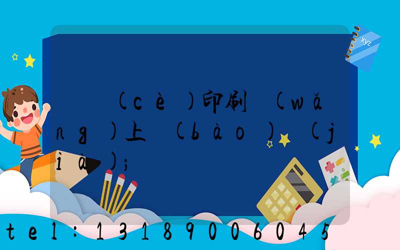 畫冊(cè)印刷網(wǎng)上報(bào)價(jià)