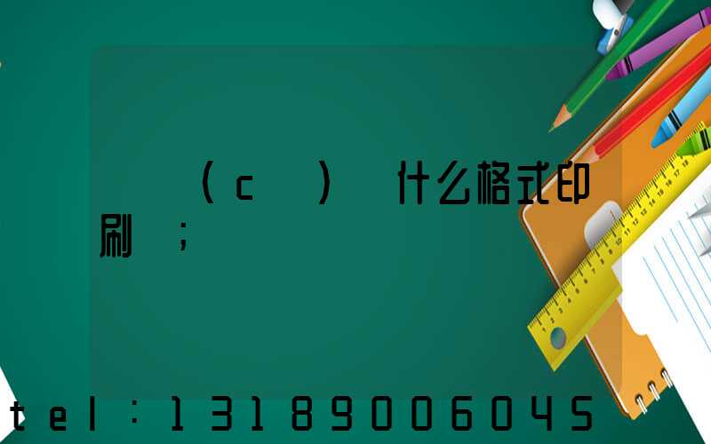 畫冊(cè)給什么格式印刷廠