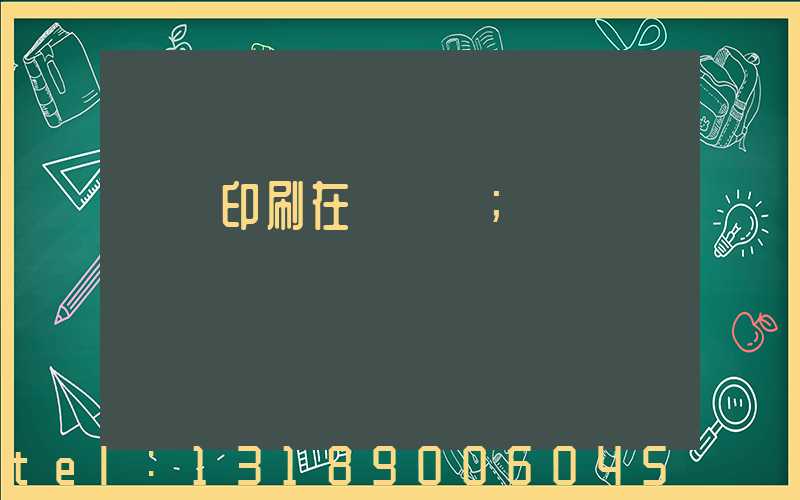 畫冊印刷在線報價