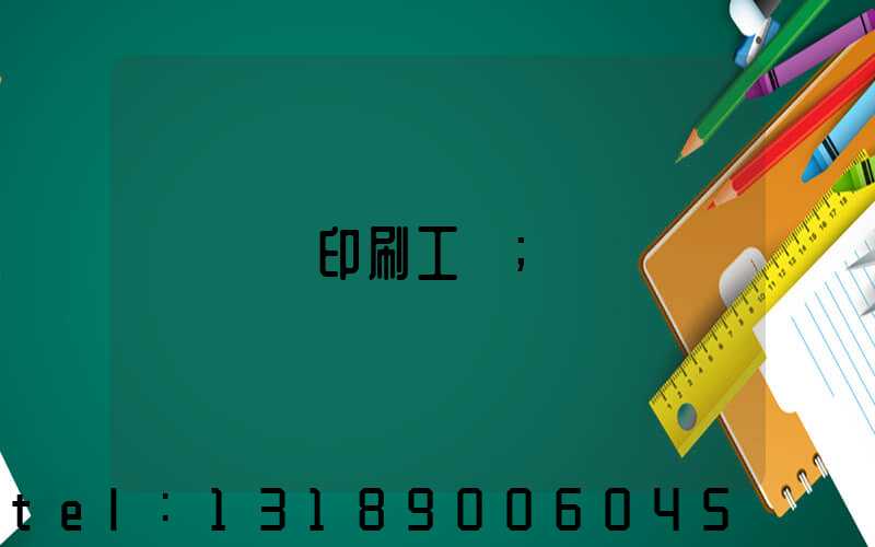 畫冊印刷工藝
