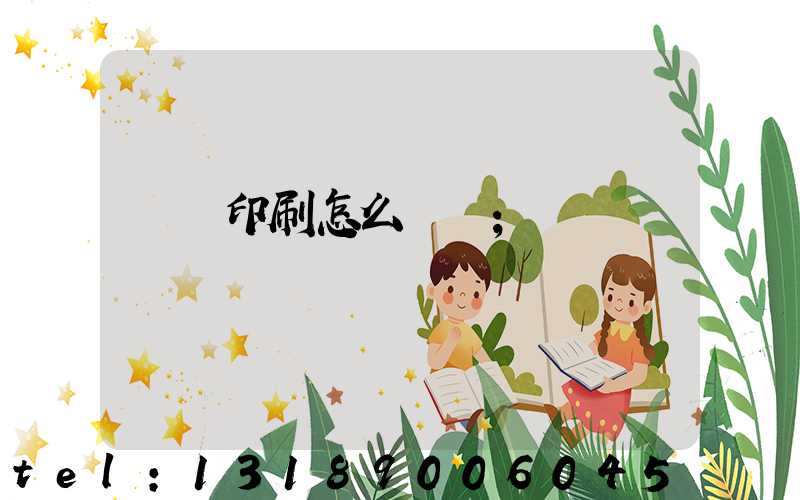 畫冊印刷怎么報價