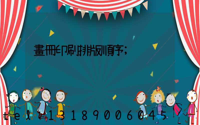 畫冊印刷排版順序