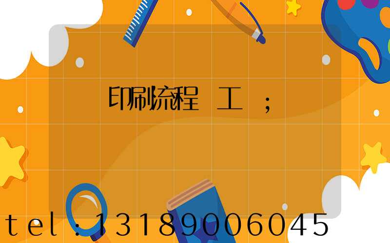 畫冊印刷流程與工藝