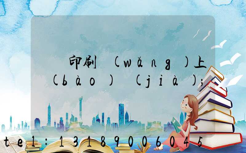 畫冊印刷網(wǎng)上報(bào)價(jià)