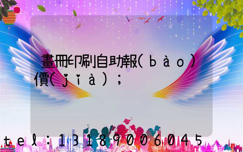 畫冊印刷自助報(bào)價(jià)