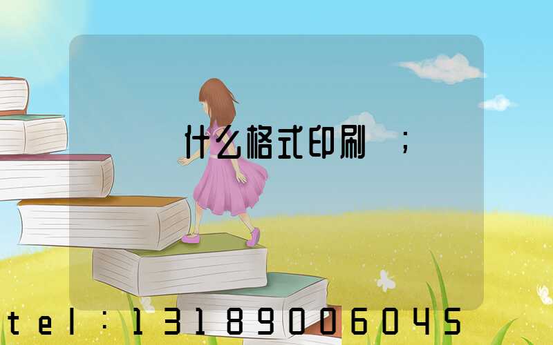畫冊給什么格式印刷廠