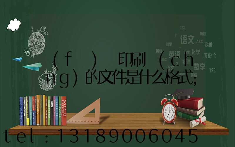 發(fā)給印刷廠(chǎng)的文件是什么格式