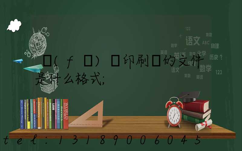 發(fā)給印刷廠的文件是什么格式