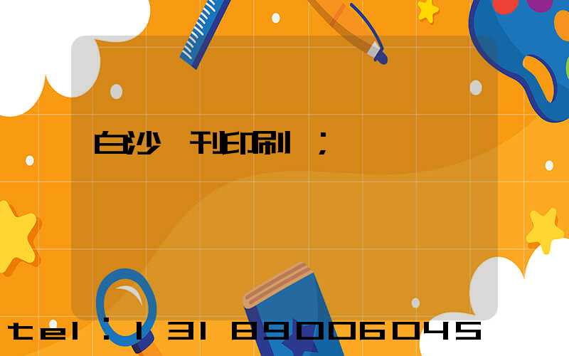 白沙書刊印刷廠