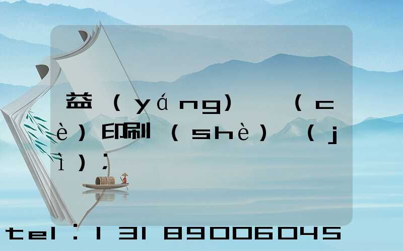 益陽(yáng)畫冊(cè)印刷設(shè)計(jì)