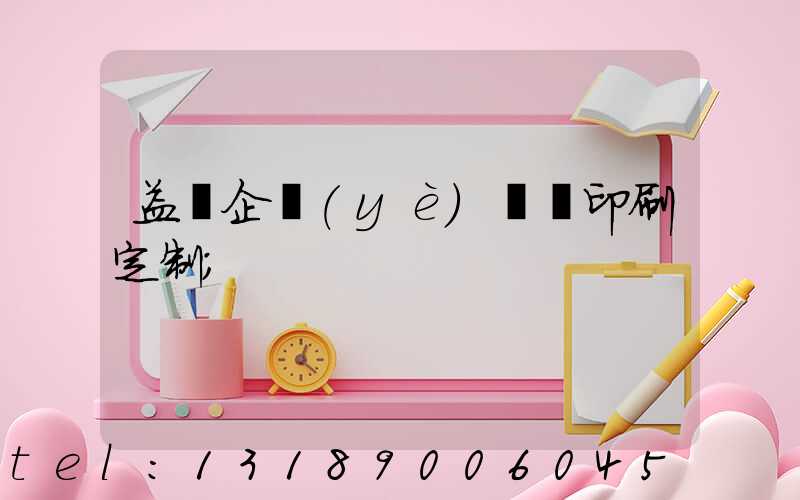 益陽企業(yè)畫冊印刷定制