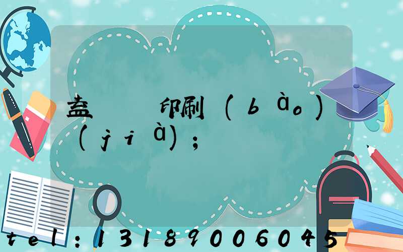 益陽畫冊印刷報(bào)價(jià)