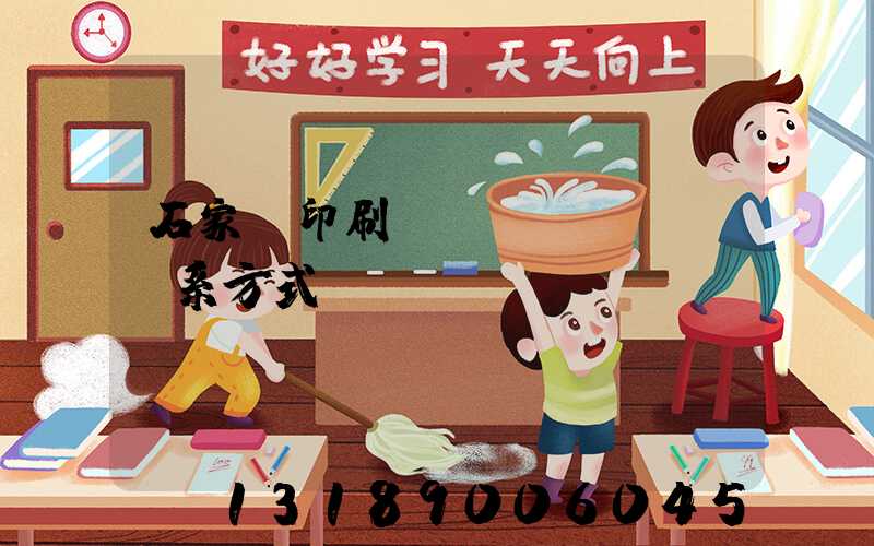 石家莊印刷廠聯(lián)系方式