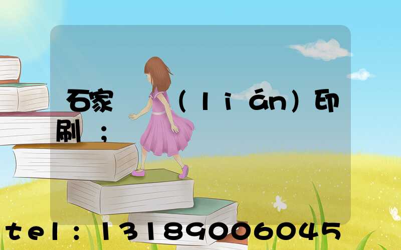 石家莊對聯(lián)印刷廠